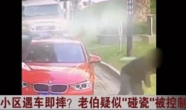 老伯碰瓷爆料视频播放下载,揭秘事件真相与下载攻略