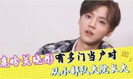 爆料鹿晗父母门当户对视频,揭秘明星家庭背景之谜