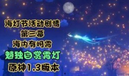 海灯节最新剧情爆料视频,神秘传说揭开，命运交织的奇幻冒险