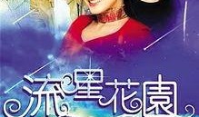 流行花园在线观看
