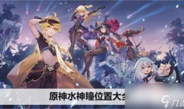 原神水神爆料视频大全