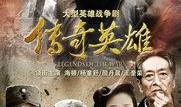 传奇英雄全集在线观看,穿越时空的冒险之旅