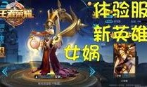 王者荣耀体验服最新爆料,神秘英雄登场，技能革新引期待