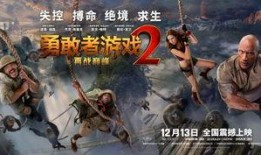 勇敢者的游戏2在线观看,惊险刺激，续写传奇！