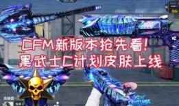cfm手游爆料最新,神秘新武器登场，战局将迎全新变革！