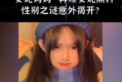 安妮妈妈最新爆料