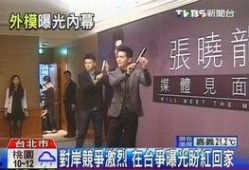 台湾媒体爆料娱乐圈视频